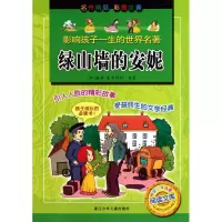 正版新书]影响孩子一生的世界名著?影响孩子一生的世界名著:绿