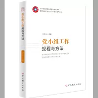 正版新书]党小组工作规程与方法刘工力 编9787509821923