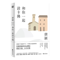 正版新书]和你一起读卡佛唐颖9787533961701