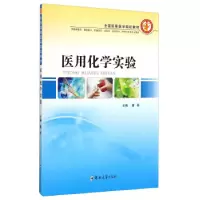 正版新书]医用化学实验董丽9787564519629