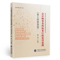 正版新书]会计师事务所执业行政处罚案例(非上市业务卷)戴琼978