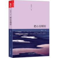 正版新书]把心安顿好周国平9787213079566