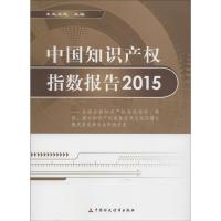 正版新书]中国知识产指数报告.2015王正志9787509564097