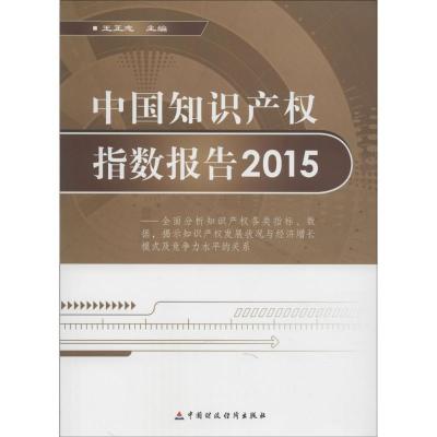 正版新书]中国知识产指数报告.2015王正志9787509564097