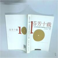 正版新书]芬芳十载:浙江省财政系统干部教育培训工作十年回顾傅