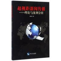 正版新书]超视距新闻传播:理论与案例分析蒋建科9787513050388