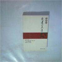 正版新书]新时期党建一点通谷安林、姚桓 主编9787509800713