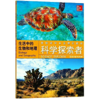 正版新书]生活中的生物和地理/科学探索者 [初中生]浙江教育出版