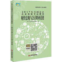 正版新书]财经法规与会计职业道德会计从业资格考试教材编委会