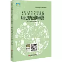 正版新书]财经法规与会计职业道德会计从业资格考试教材编委会