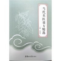正版新书]当代名医效方精选编者:张景祖|责编:董珊9787564567538