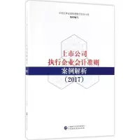 正版新书]上市公司执行企业会计准则案例解析.2017中国证券监督