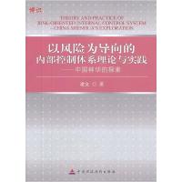正版新书]以风险为导向的内部控制体系理论与实践凌文著97875095
