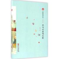 正版新书]风与甘蔗园之歌赵菱 著 著作9787534295768