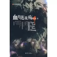 正版新书]血月莲花殇莫默著9787501557073