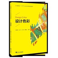 正版新书]设计色彩/高等院校“十三五”设计艺术系列规划教材张
