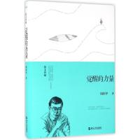 正版新书]觉醒的力量周国平9787213074721