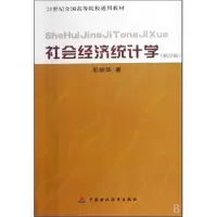 正版新书]社会经济统计学(修订本)邹顺华9787509519653