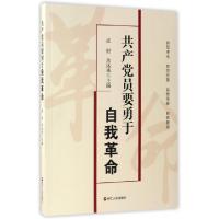 正版新书]共产党员要勇于自我革命孟财//余远来9787213078781