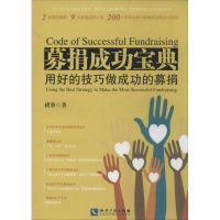 正版新书]募捐成功宝典-用好的技巧做成功的募捐褚蓥97875130221