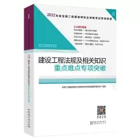 正版新书]2022建设工程法规及相关知识重点难点专项突破/全国二