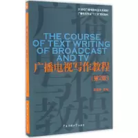 正版新书]广播电视写作教程彭菊华 主编 著作9787565718663