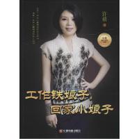 正版新书]工作铁娘子回家小娘子许萌9787504755490