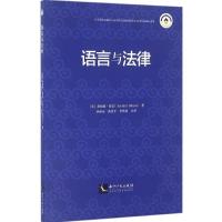 正版新书]语言与法律桑福德·尚恩9787513044745