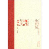 正版新书]生死场-萧红中长篇小说-经典萧红萧红 季红真978751430