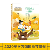 正版新书]中国儿童文学分级读本•我变成了一棵树 2年级 下 全彩