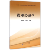 正版新书]微观经济学/郭俊华郭俊华9787509569061