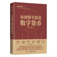 正版新书]与领导干部谈数字货币杨东 ;马扬9787503567124
