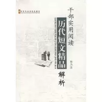 正版新书]干部实用阅读历代短文精品解析孙乃沅9787503542824