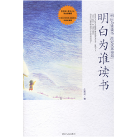 正版新书]明白为谁读书庄恩岳9787213033827