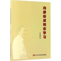 正版新书]向廖俊波同志学习《向廖俊波同志学习》编写组 编 著97