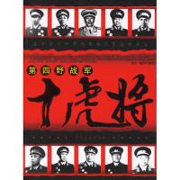 正版新书]第四野战军十虎将青山 骁军9787801995254
