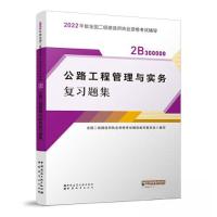 正版新书]2022公路工程管理与实务复习题集/全国二级建造师执业