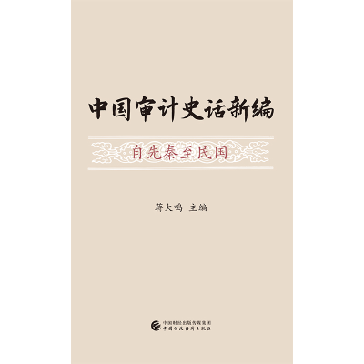 正版新书]中国审计史话新编 自先秦至民国蒋大鸣9787509590386