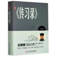 正版新书]图解传习录(精)编者:思履|责编:董文娟//李相玲9787517