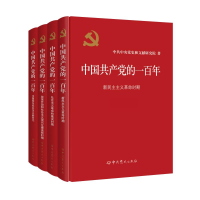 正版新书]中国共产党的一百年(全4册)中共中央党史和文献研究院