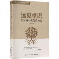 正版新书]新时代教育高质量发展书系 远见卓识:如何做一名优秀校