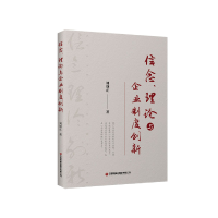 正版新书]信念、理论与企业制度创新刘颂正9787504775214