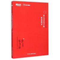 正版新书]多元文化下的家庭教育新东方家庭教育研究与指导中心97