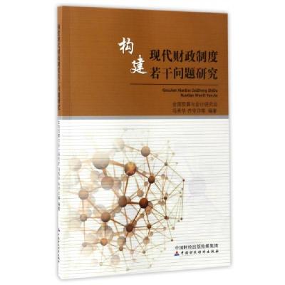 正版新书]构建现代财政制度若干问题研究冯秀华//齐守印97875095