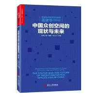 正版新书]中国众创空间行业发展蓝皮书(2016): 中国众创空间
