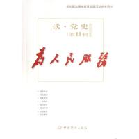 正版新书]为人民服务(11)中共党史出版社9787509820643
