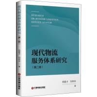 正版新书]现代物流服务体系研究(第2版)贺登才9787504767738