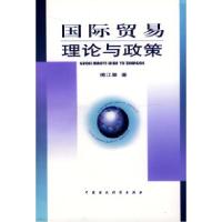 正版新书]国际贸易理论与政策傅江景9787500556671
