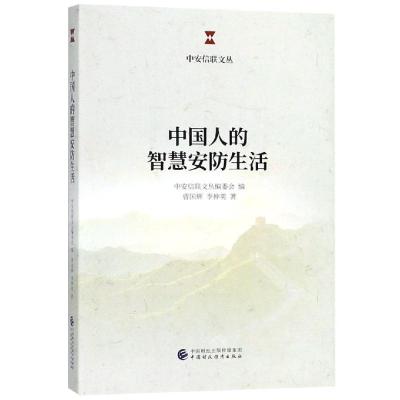 正版新书]中国人的智慧安防生活曹国辉9787509584514