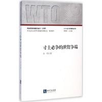 正版新书]寸土必争的世贸争端孙昭9787513031844